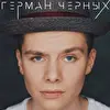 Герман_German