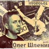 ОлегШленинг