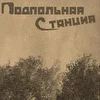 Подпольная Станция