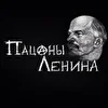 Пацаны Ленина