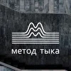 Метод Тыка