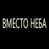 Вместо Неба