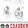 ВИА Соловки