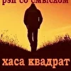 Хаса Квадрат