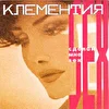 Клементия
