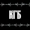 КГБ