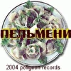 Пельмени