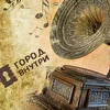 Город внутри