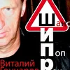 Гончаров Виталий