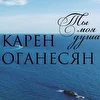 Карен Оганесян