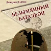 БЕЗЫМЯННЫЙ БАТАЛЬОН. Военные песни.