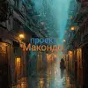 Проект Макондо 