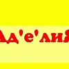 АделиЯ