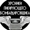 Хроники Пикирующего Бомбардировщика