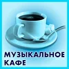 Музыкальное КАФЕ