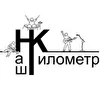 Наш Километр