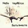 Nебо Vернётся