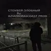 Стоувей