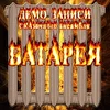 гр.батарея