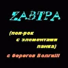 ZавтрА