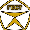 ГОСТ_