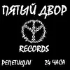 Пятый Двор