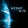 Белый Шум