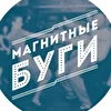 Магнитные буги