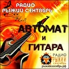 Программа "Автомат и гитара" на радио "Рыжий Сентябрь"