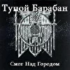 Тупой Барабан