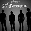 28-ая Магистраль