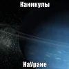 КаникулыНаУране