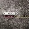 Снежный