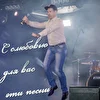Олег Голюбин