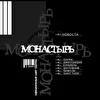 Монастырь