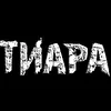 Тиара