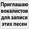 Черновики для мужского вокала