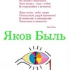 группа_Яков Быль
