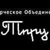 Творческое Объединение ТПРУ