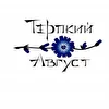 Терпкий Август