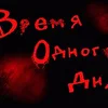 Время одного дня