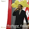 Владимир Гашков