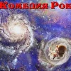 Комедия Рок