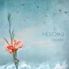 Небо#9