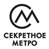 СЕКРЕТНОЕ МЕТРО