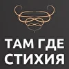 СтихиЯ