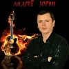 Андрей Зорин