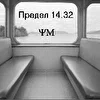 ХПредел 14.32Х