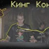 !Кинг Конги!