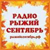 Радио Рыжий сентябрь